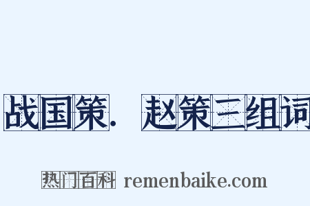战国策．赵策三组词是什么意思的图片